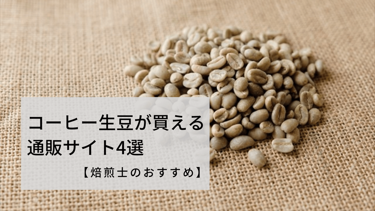焙煎士のおすすめ】コーヒー生豆が買える通販サイト4選 | LIFEE